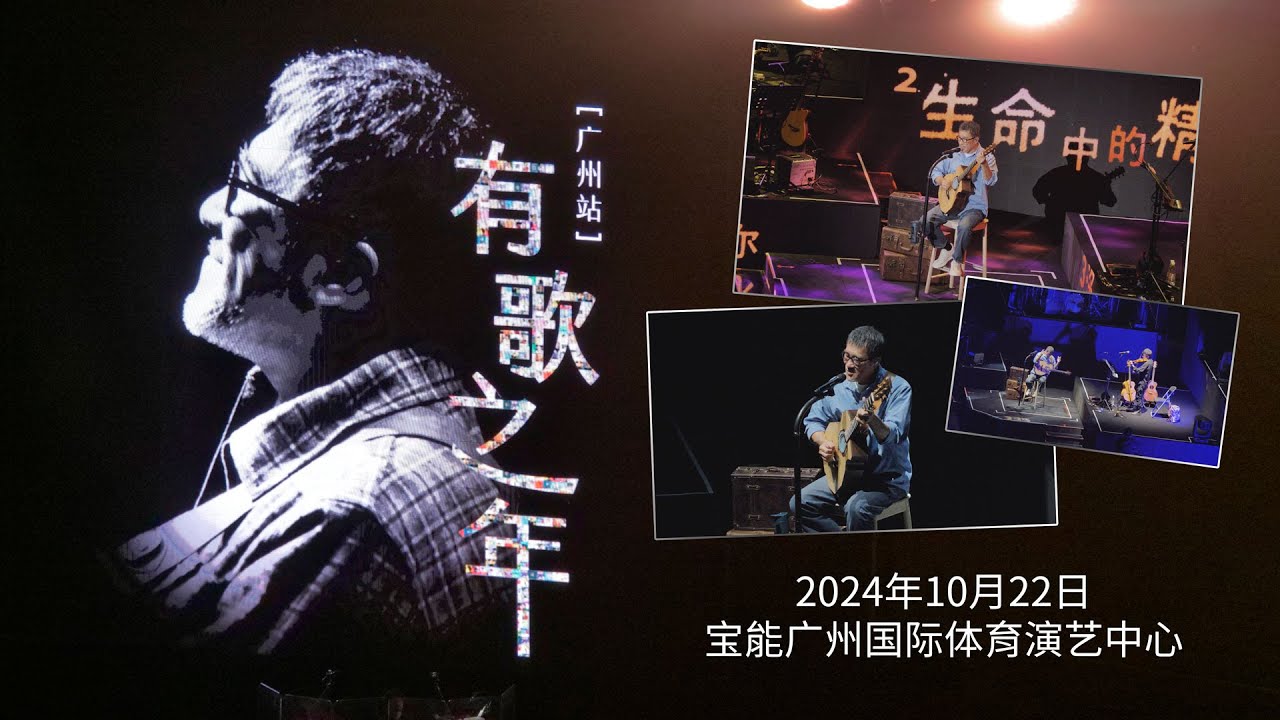 看演唱会 | 20241022李宗盛有歌之年演唱会