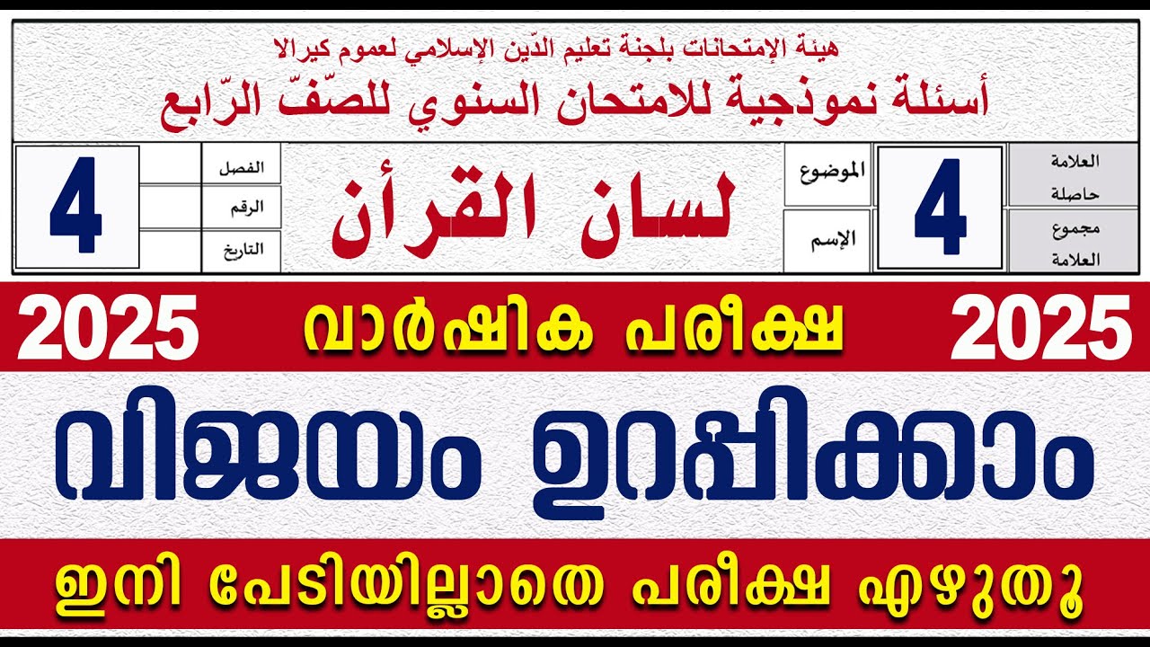 SAMASTHA VARSHIKA PAREEKSHA l STD 4 LISAN I സമസ്‌ത വാർഷിക പരീക്ഷ മോഡൽ ചോദ്യപേപ്പർ