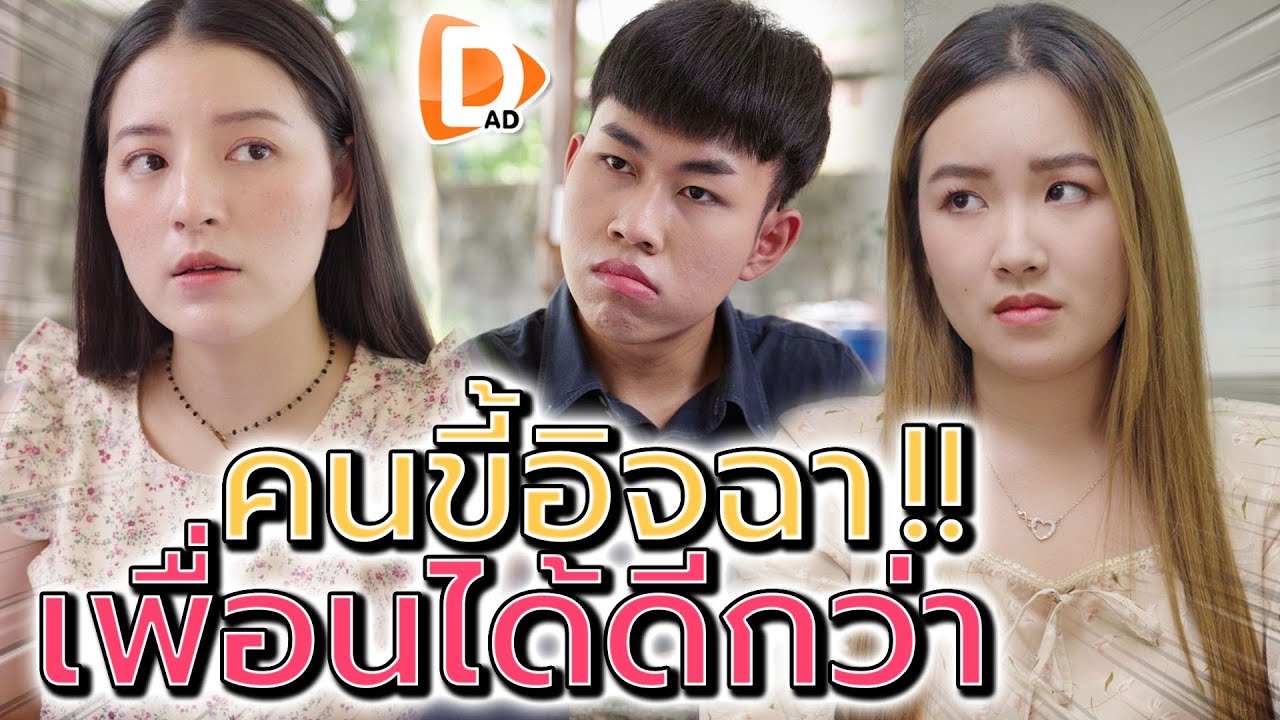 คนหูเบา หลงเชื่อเพื่อนจอมเสี้ยม !! อิจฉาเค้าได้ดีกว่า (ละครสั้น) - DAD's Film