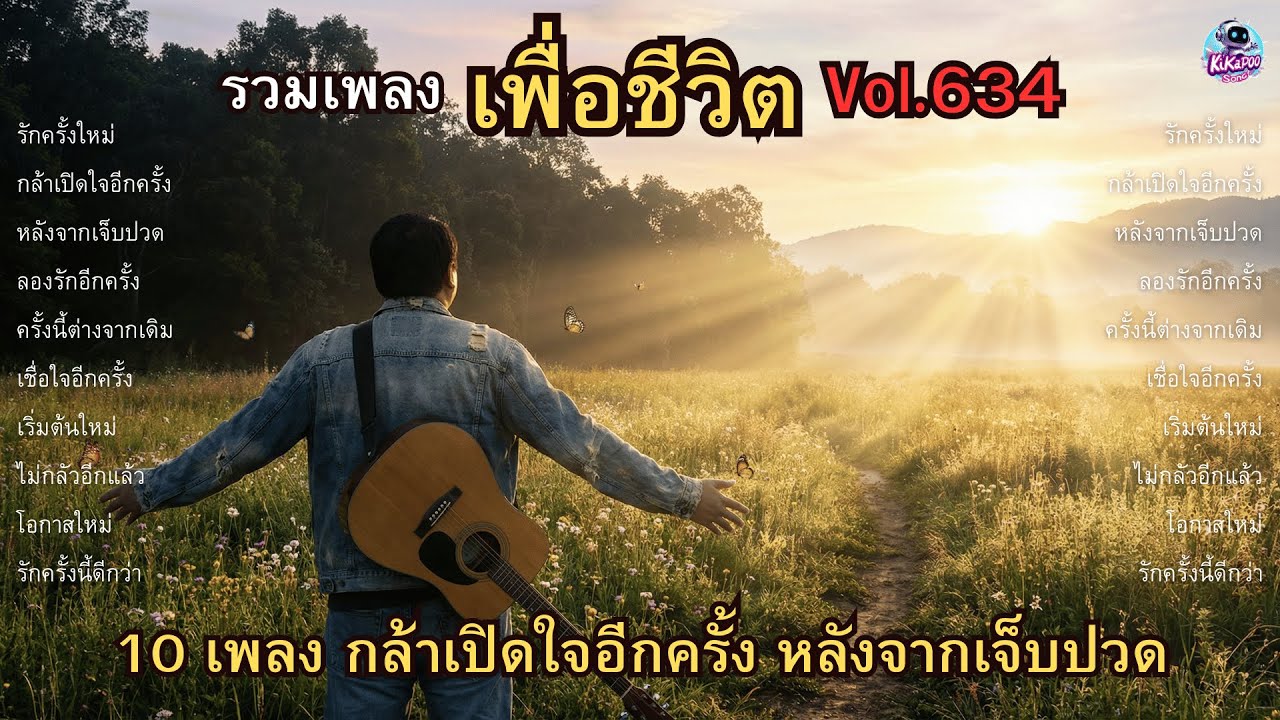 รวมเพลงเพื่อชีวิต Vol.634 🌅 รักครั้งใหม่ | 10 เพลงกล้าเปิดใจอีกครั้ง หลังจากเจ็บปวด (2026)