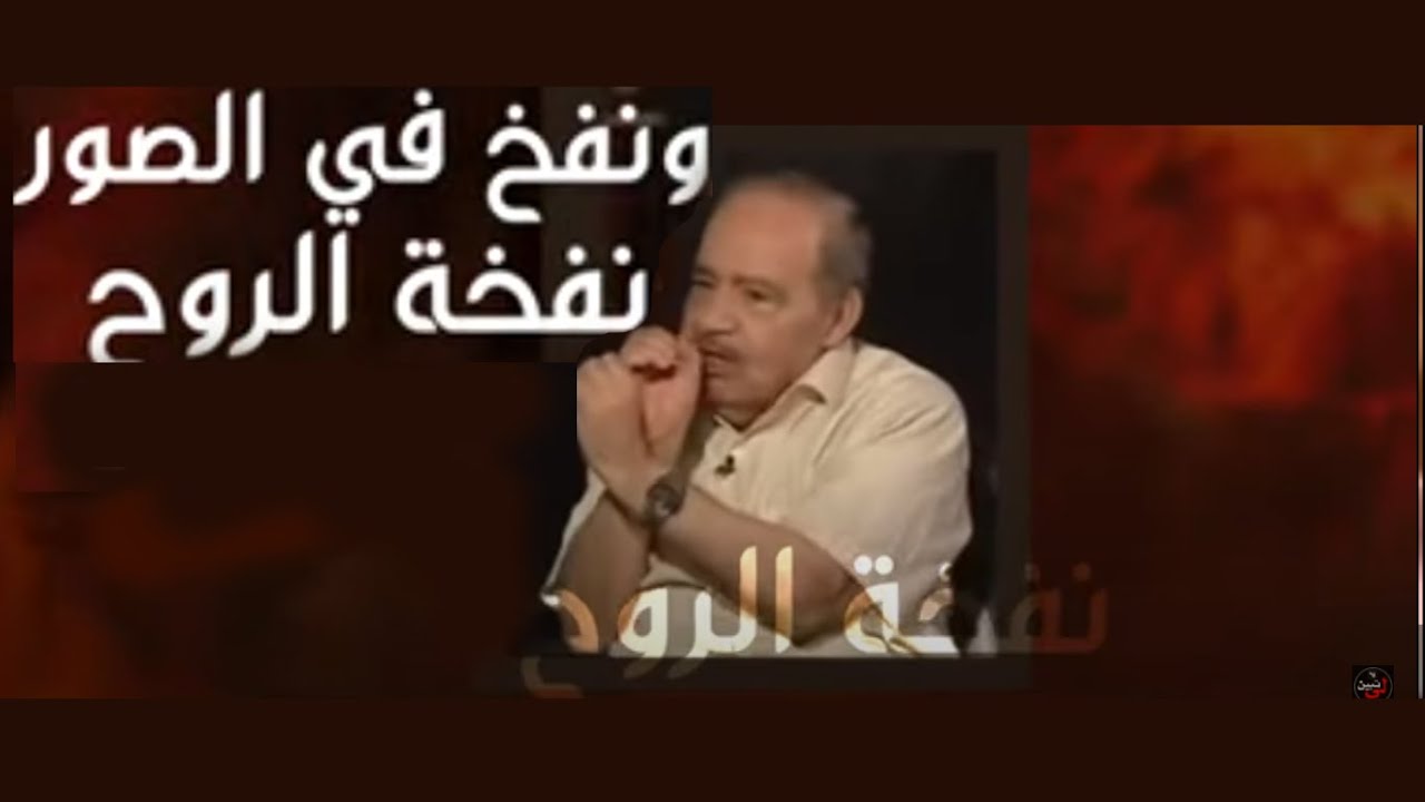 نُفخ في الصور..نفخة الروح ..الموت ,,الكون الثاني الجنة والنار ..الدكتور محمد شحرور.