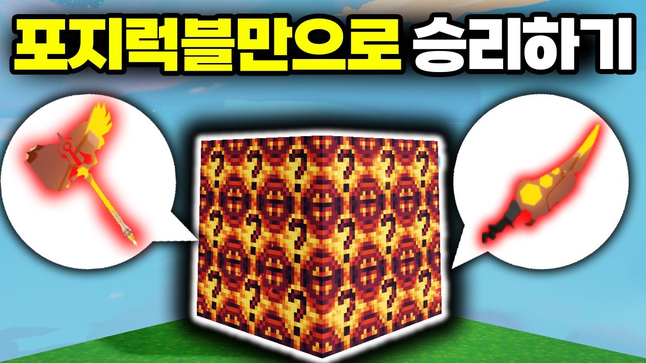 ※핵사기 럭블ㄷㄷ※ 레이지블레이드도 잡아버리는 포지럭블만 사용해서 승리하기 