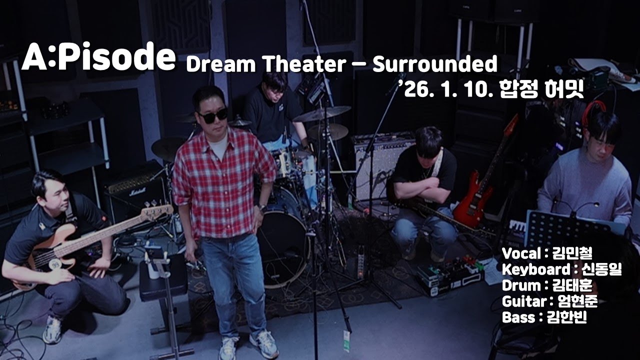 Dream Theater - Surrounded(직장인밴드, 밴드합주, 밴드공연)cover