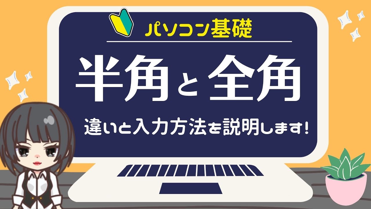 【パソコン基礎・半角と全角】初心者の方へ、違いと入力方法について詳しく説明します。