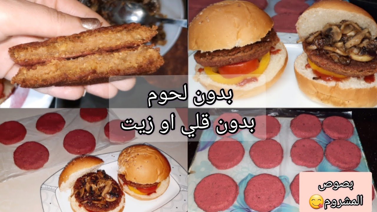 اكل صيامي-البرجر الصيامي النباتي بدون لحوم وبدون قلي او زيت وبصوص المشروم الخطييير طعمه تحفة ياجماعة