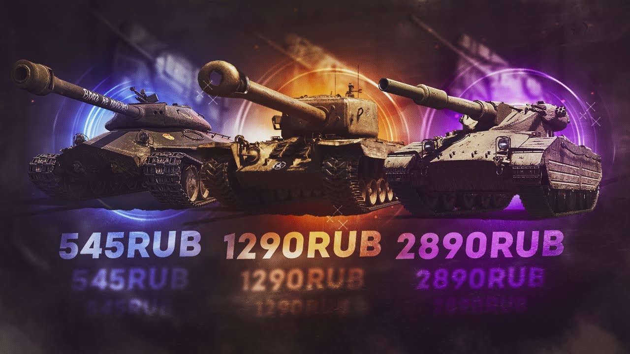 КУПИЛ АККАУНТЫ WOT ЗА 545, 1290, 2890 РУБЛЕЙ | ГДЕ КУПИТЬ АККАУНТ WOT С ПОЧТОЙ И БЕЗ ПРИВЯЗКИ ?