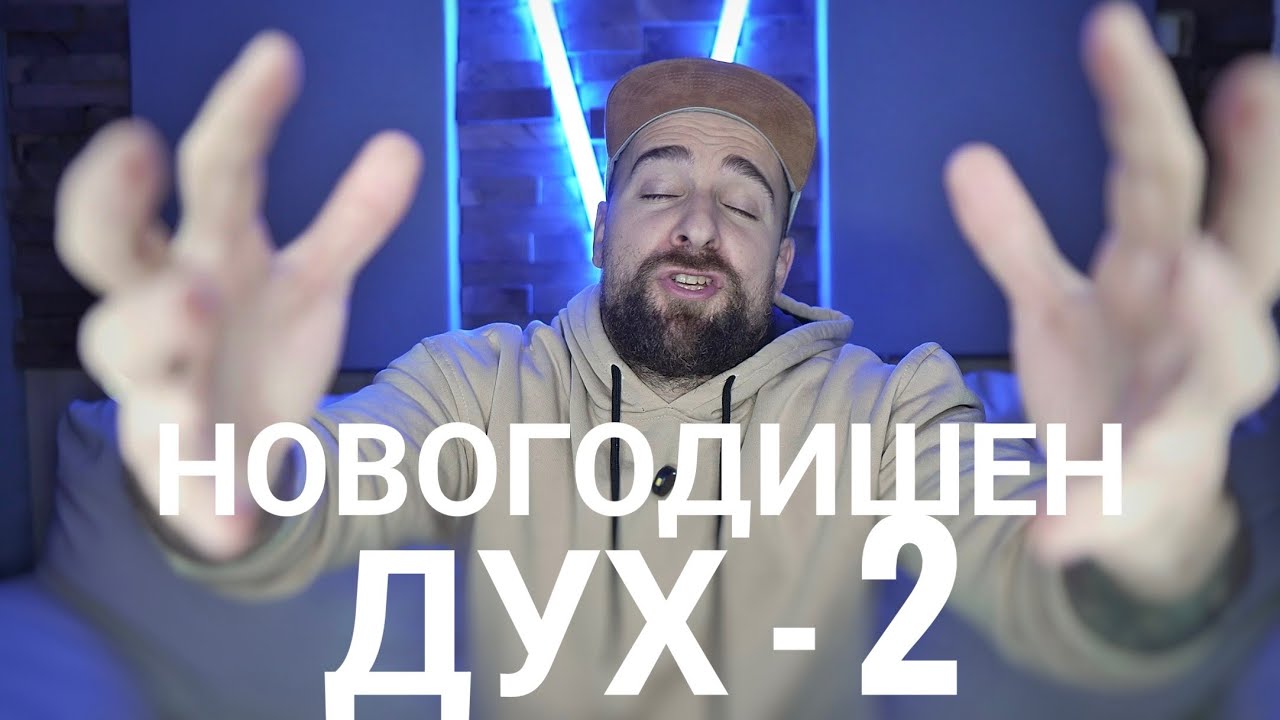 Кој те праша?! - Новогодишен Дух - 2