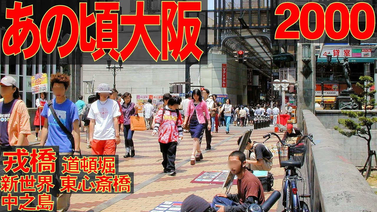 あの頃大阪　2000年5月頃、新世界、戎橋、道頓堀、宗右衛門町通、東心斎橋、中之島、栴檀木橋、三休橋筋　＋阿倍野区旭町