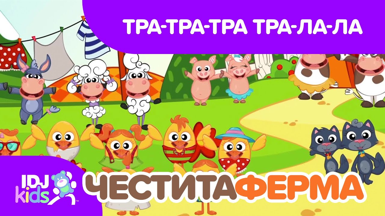 ТРА-ТРА-ТРА ТРА-ЛА-ЛА // ПЕСНИ ЗА ДЕЦА // @IDJKids BG