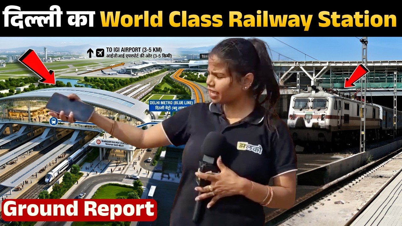 Delhi Airport जैसा Railway Station! Bijwasan में दिखा दिल्ली का Future 🚆