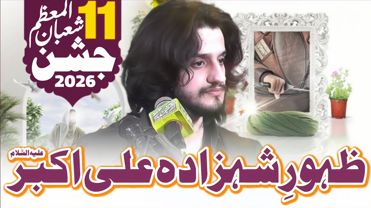 11 Shaban Jashan e Zahoor Hazrat Shahzada Ali Akbar as | Zakir Ali Abbas Askari | 11 Shaban |