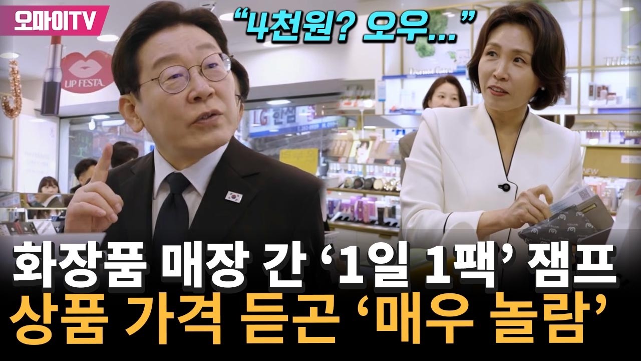 화장품 매장 간 '1일 1팩' 잼프, 상품 가격 듣곤 '매우 놀람'