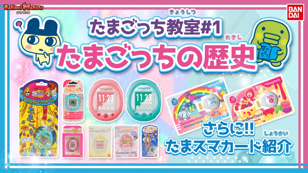 【たまごっち】【バンダイ公式】歴代たまごっちが大集合!!たまごっちの歴史を学ぼう!!最新たまスマカードも紹介!!【たまごっち教室#1】【バンマニ!】