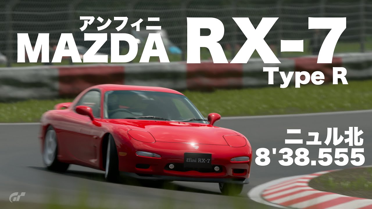 GT7 1.68 アンフィニ・RX-7でニュル北を走る！