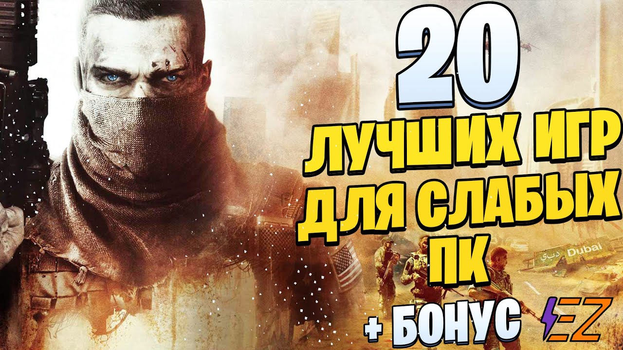 ТОП 20 Лучших ИГР для СЛАБЫХ ПК! Лучшие игры на слабый ПК.