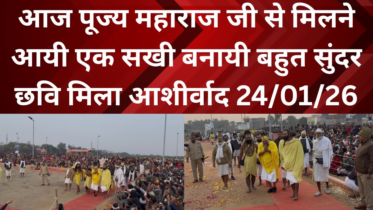 24 January 2026 आज पूज्य महाराज जी से मिलने आयी एक सखी बनायी बहुत सुंदर छवि मिला आशीर्वाद 