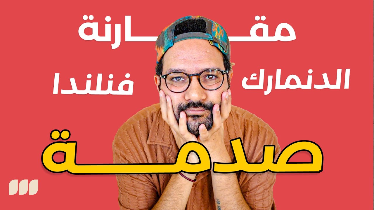 تهاجر فنلندا ولا الدنمارك؟ 🇫🇮🇩🇰 بجد خذلتني!