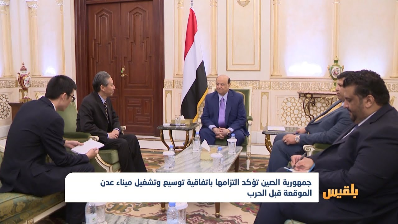 جمهورية الصين تؤكد التزامها باتفاقية توسيع وتشغيل ميناء عدن الموقعة قبل الحرب | تقرير: محمد العليمي