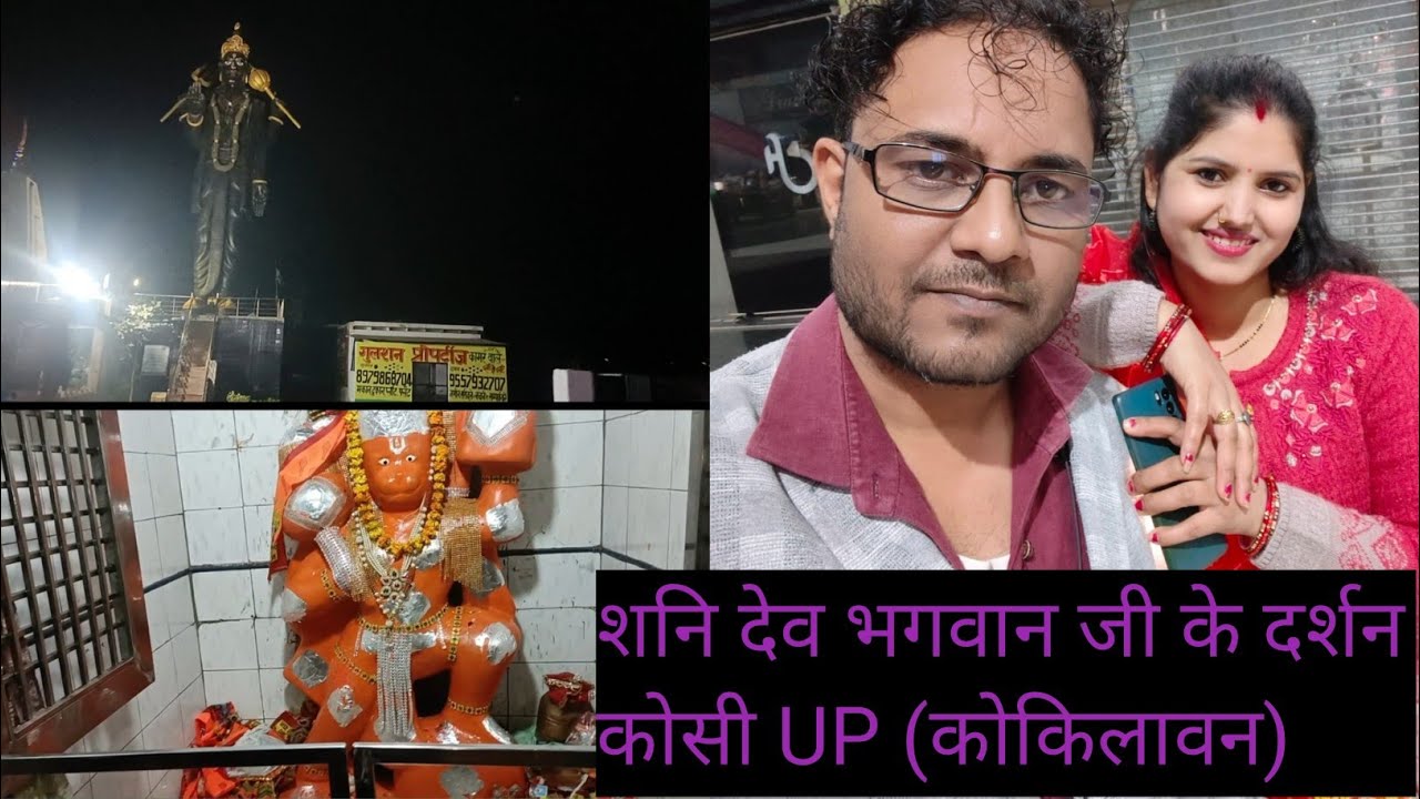 शनि देव मंदिर कोसी (कोकिलावन) UP #vlog #vlogger #viral #trending #neemasharmavlog