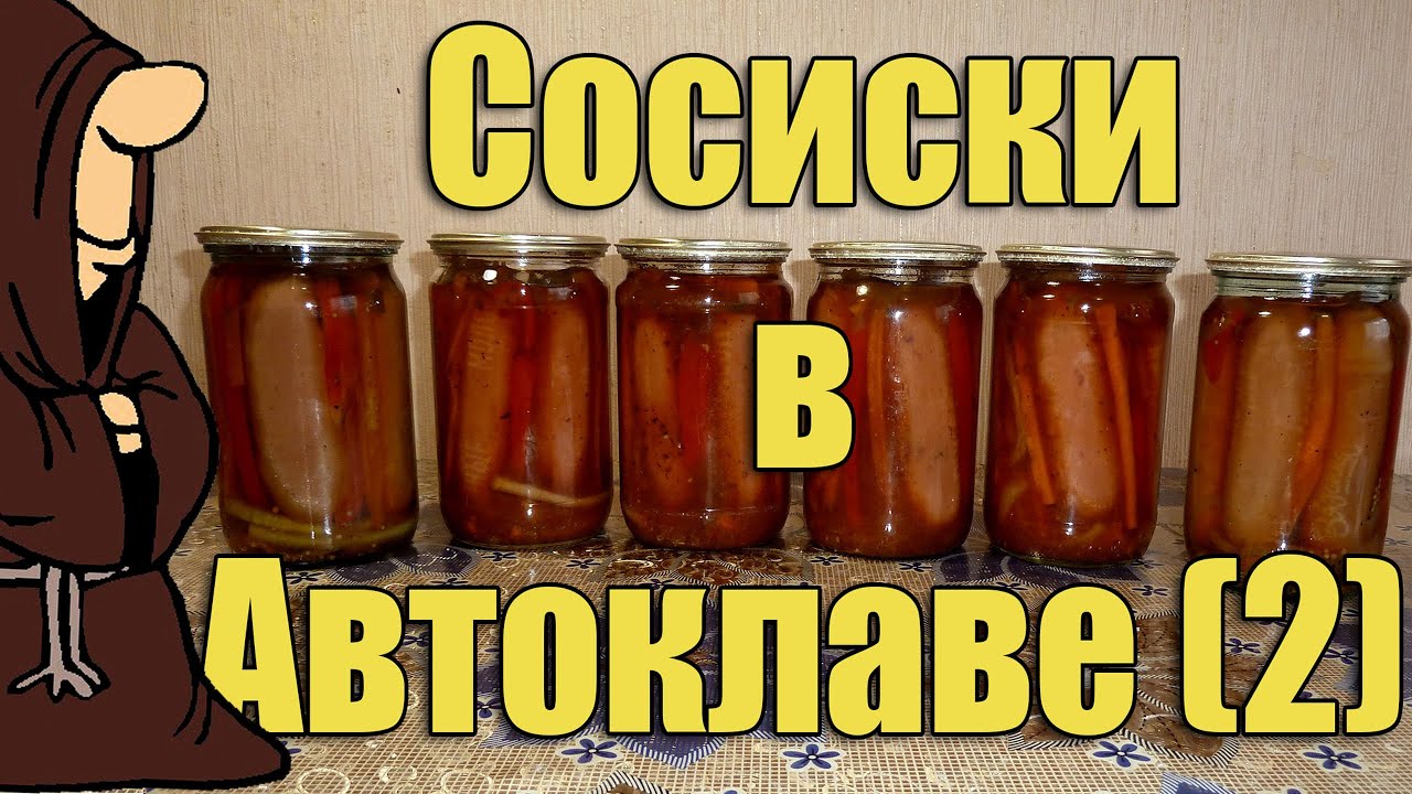 Сосиски в Автоклаве, доработанный рецепт. Рецепты для Автоклава / autoclave canning