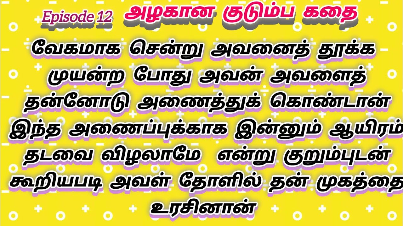 Epi 12  வேகமாகச் சென்று அவனைத் தூக்க முயன்றபோது அவன் அவளைத் தன்னோடு அணைத்துக் கொண்டான் Tamil story