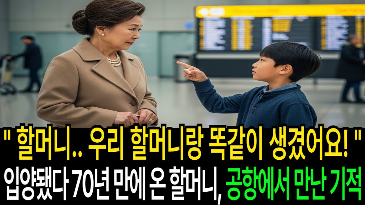 ‘할머니.. 우리 할머니랑 똑같아요’ 공항에서 시작된 기적 #국내사연 #감동사연 #가족사연 #반전사연 #재회이야기 #입양이야기 #인천공항 #목걸이사연 #가슴찡한이야기 #눈물주의