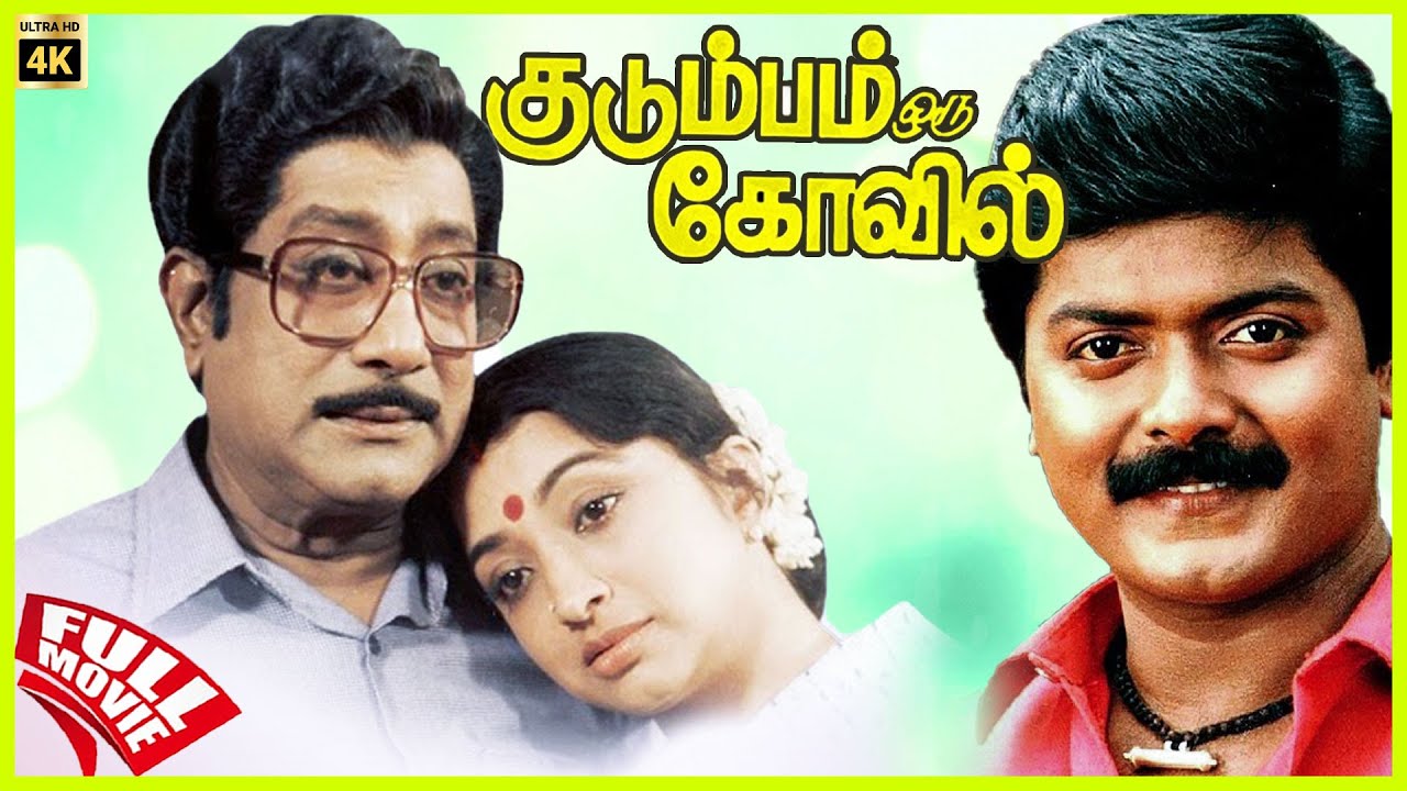 Kudumbam Oru Kovil | 1987 | Sivaji Ganesan, Lakshmi | Tamil Super Hit Full Movie | Bicstol.