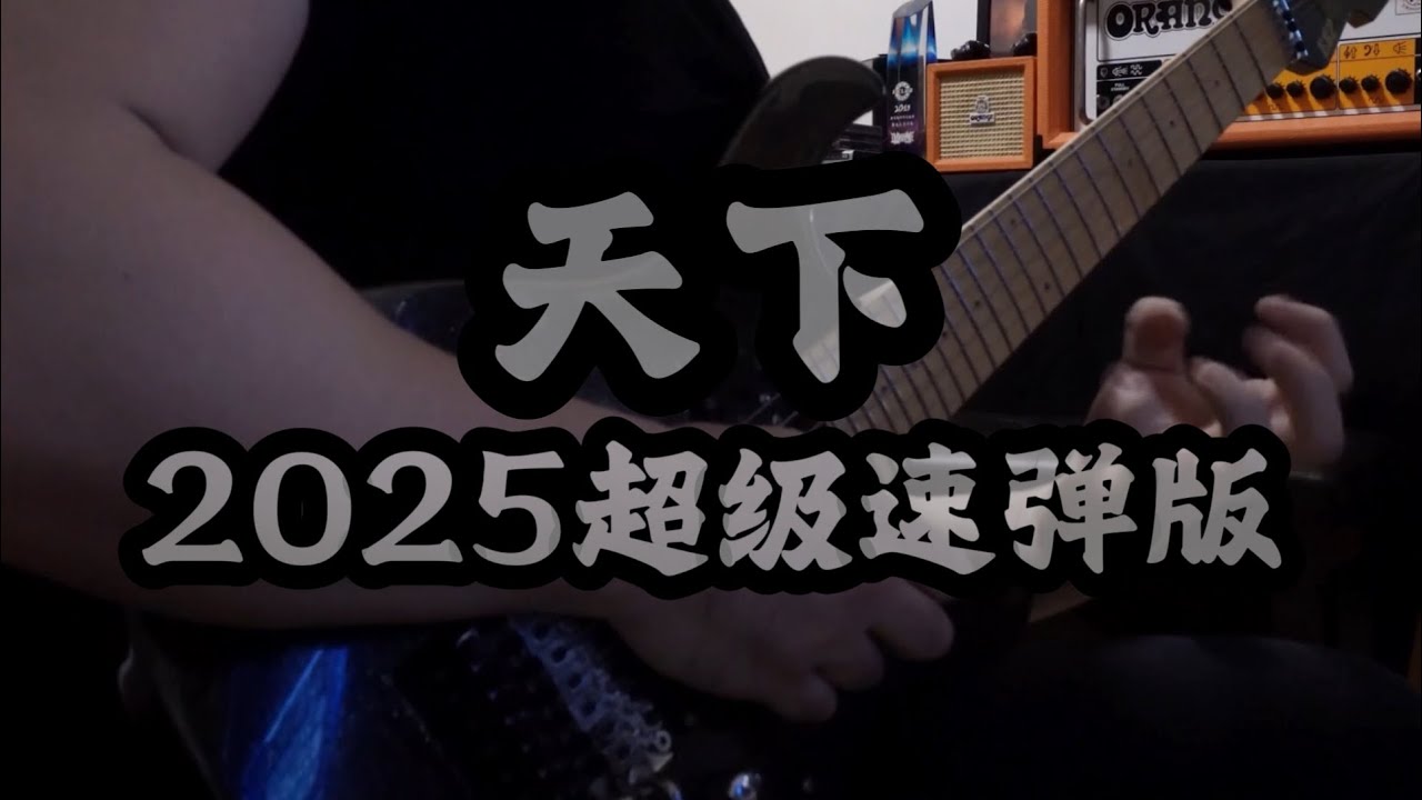 Chinese style shred 张杰-天下TianXia #guitarsolo