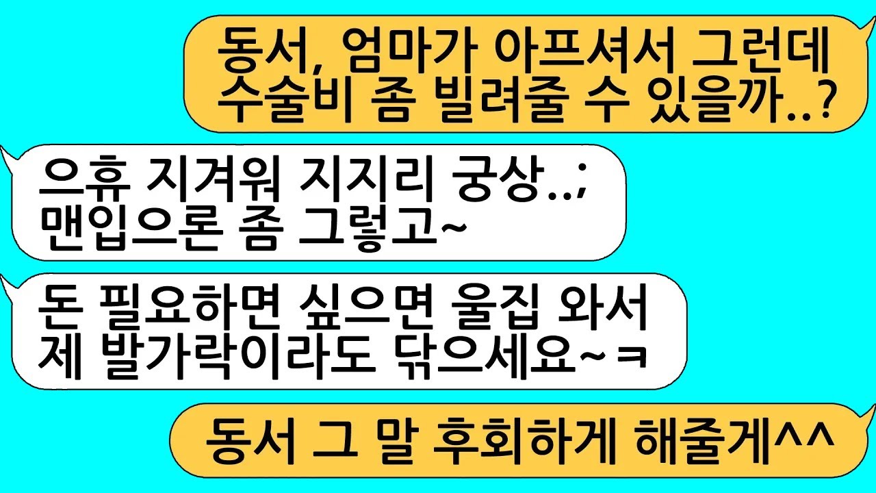 (모아보기) 울엄마 수술비 빌려달라고 하니, 자기 발가락 핥으면 빌려준다는 동서, 평생 동안 후회하게... [라디오드라마][사연라디오][카톡썰]