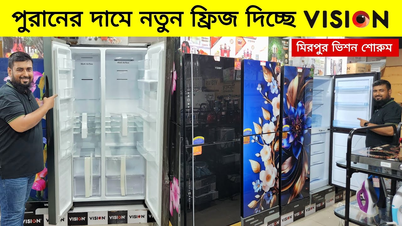 ভিশন ফ্রিজ এর দাম ২০২৫ - Vision Freeze Price In Bangladesh 2025 -Vision Fridge Price in Bangladesh