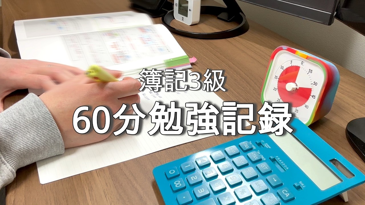 今日の60分勉強記録｜簿記３級