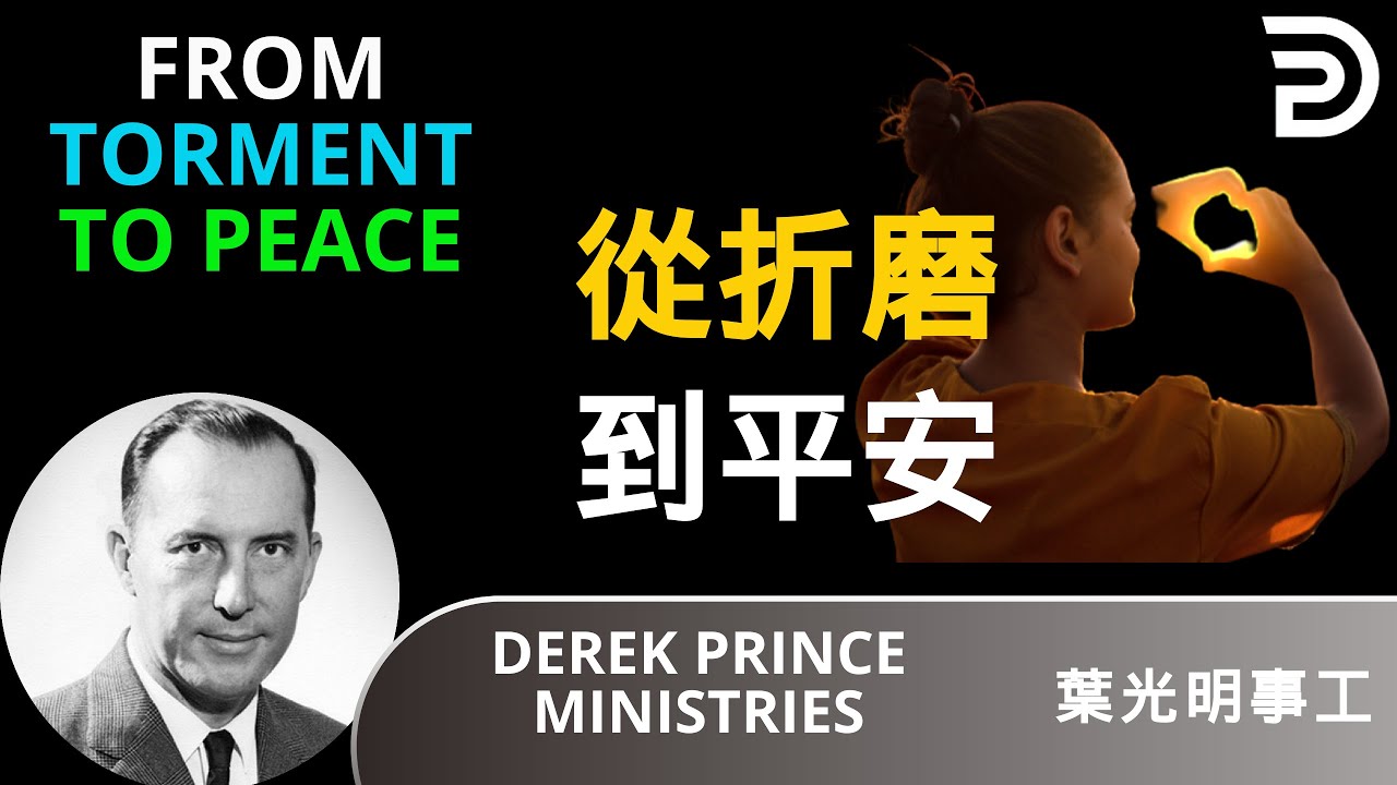 (Bilingual Subtitles) Derek Prince 葉光明中英雙語講道 | 從折磨到平安 FROM TORMENT TO PEACE