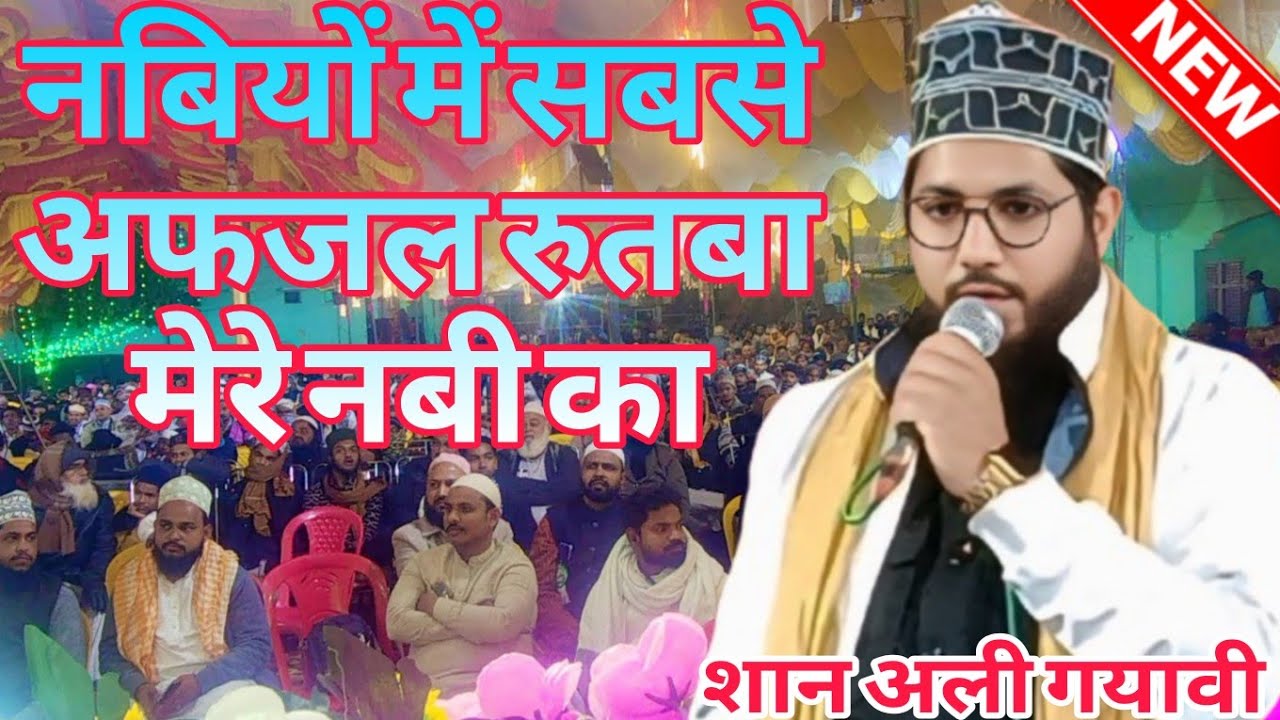 नबियों में सबसे अफजल रुतबा मेरे नबी का,शान अली गयावी की नातशरीफ 2026 Gauso Raza Agency 