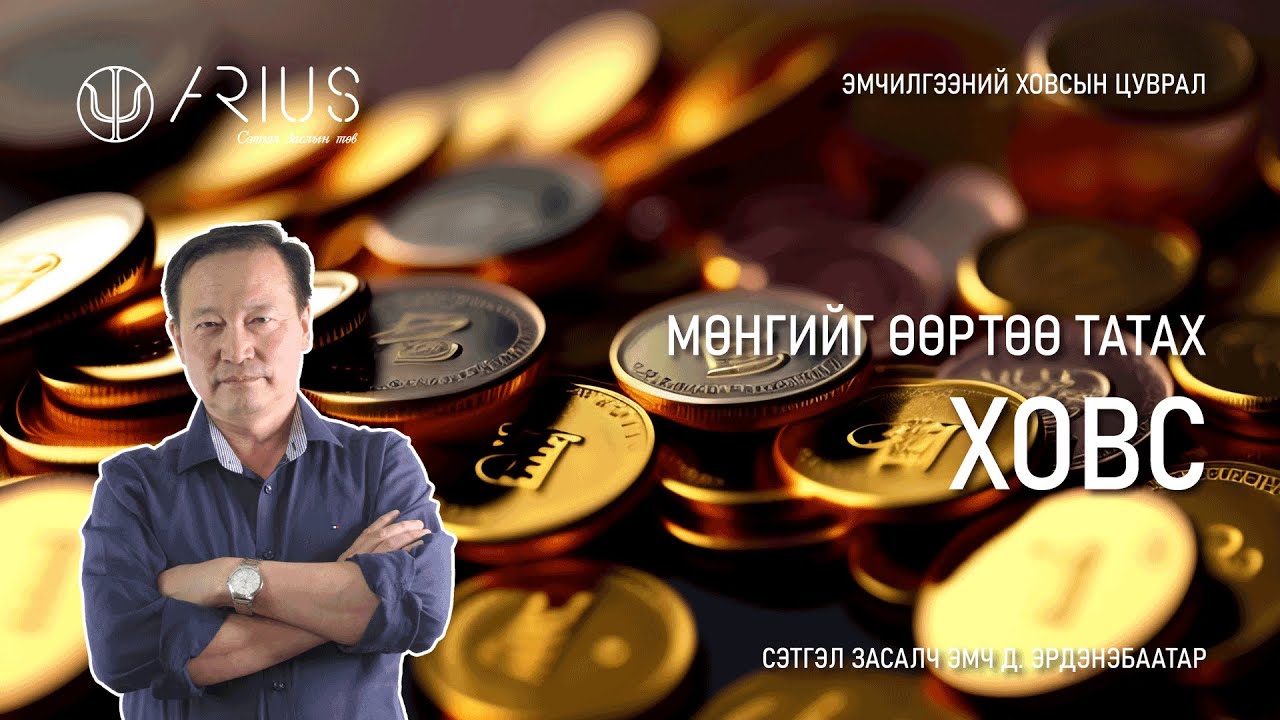 Мөнгийг өөртөө татах ховс - Сэтгэл засалч эмч Д.Эрдэнэбаатар