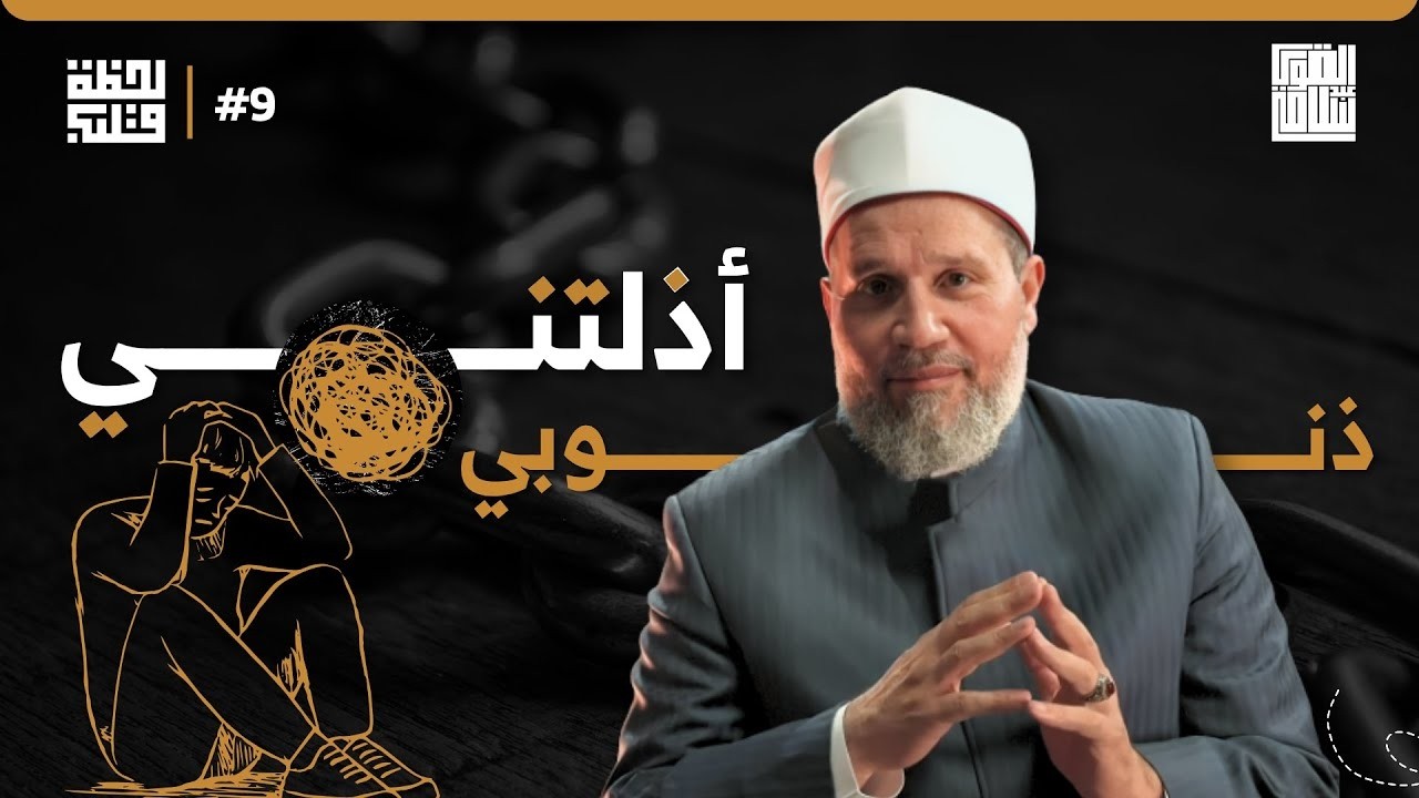 ذنوبي جعلتني ذليل جدًا | لحظة قلب