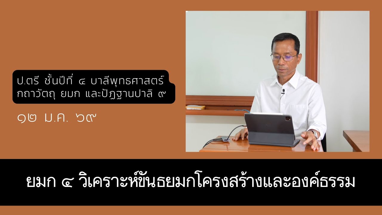 ยมก ๔ วิเคราะห์ขันธยมกโครงสร้างและองค์ธรรม