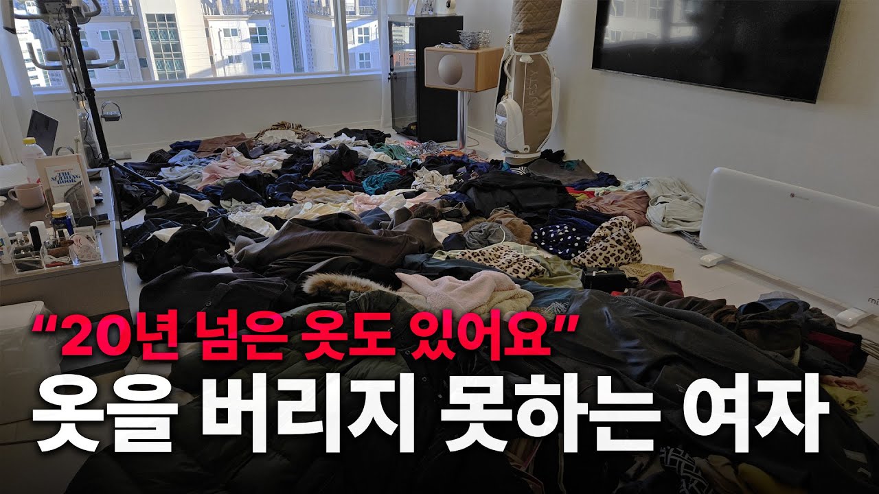 혼자 사는 여자의 집 실체... 20년 묵은 옷 정리해주는 영상