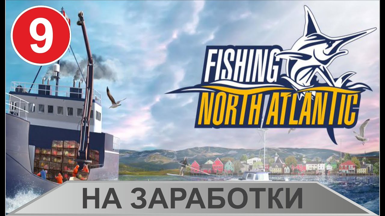 Fishing: North Atlantic - На заработки