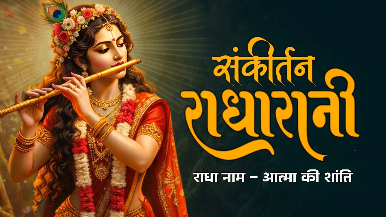 🌼श्री राधा रानी आरती | Radha Naam Sankirtan 2026 | Soulful Radha Krishna Morning Bhajans