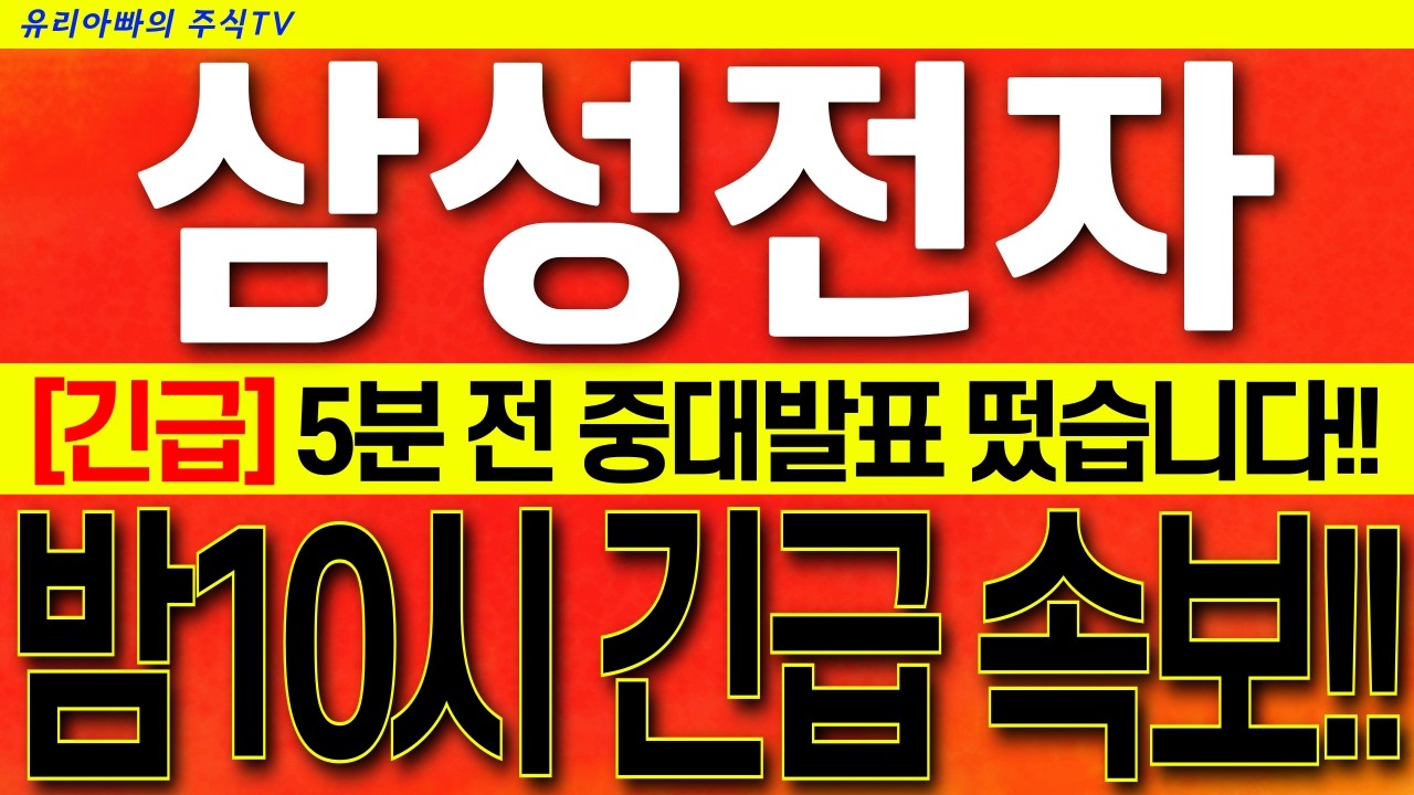 [삼성전자 주가전망] 방금나온 역대급 속보!! 필수시청!! AMD 리사수 방한 엔비디아 당황!! 삼성은 승자!! 시청 후 대응 필수!! #삼성전자장기투자 #삼성전자목표가