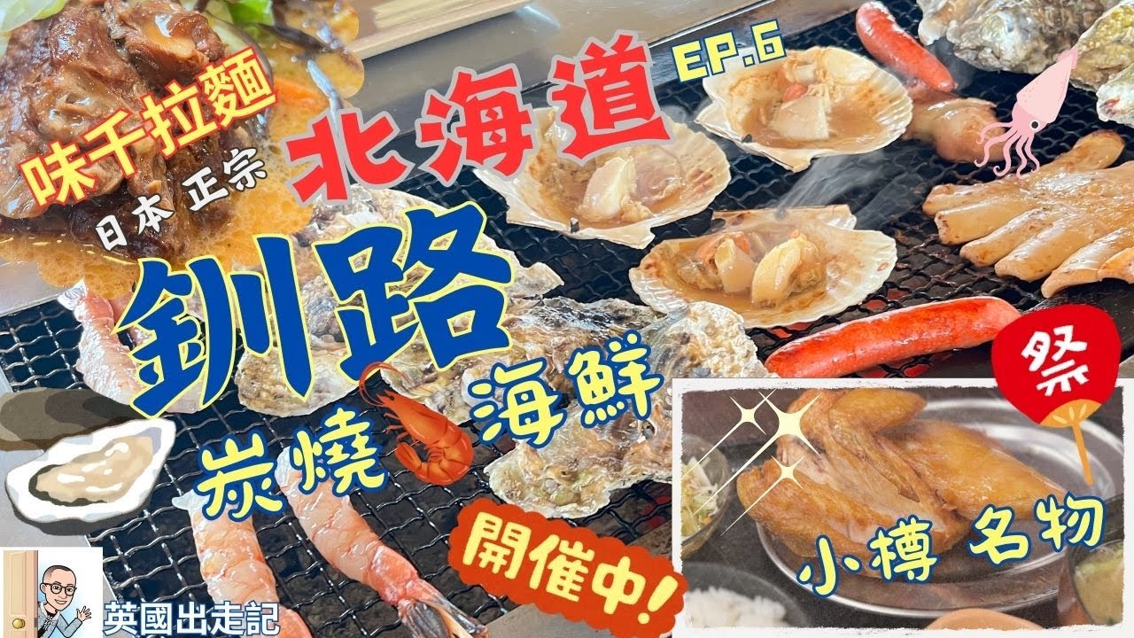 北海道 【釧路市】Ep6 【炭燒海鮮】全程有專人幫燒｜離開 『十勝帶廣』之前，去參觀 【花時計公園】｜日本🇯🇵 正宗 「味千拉麵」| 小樽 名物 【若雞時代】 #帶廣 #釧路美食 #釧路