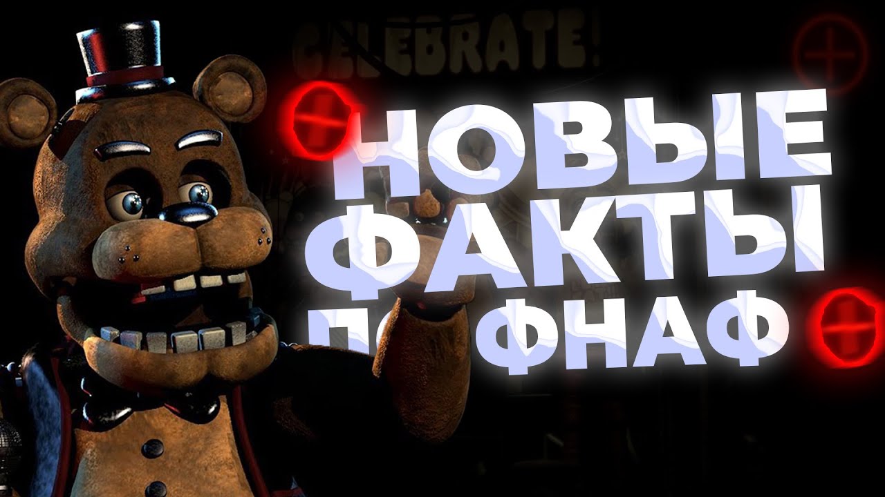 Новые факты про ФНаФ + | Five Nights at Freddy's Plus | feat: Snowy