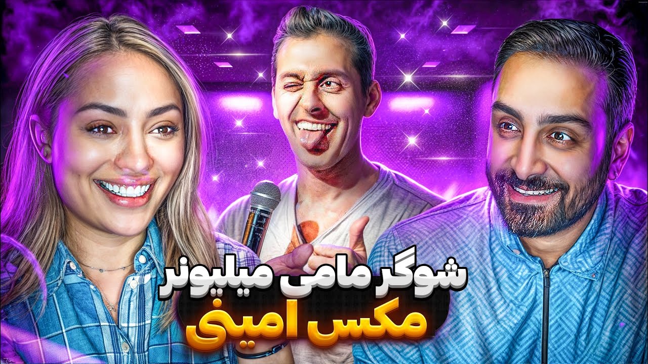 ❌بهترین های مکس امینی 😂🔞 فقط بالای ۱۸ سال ببینند ❌ max amini