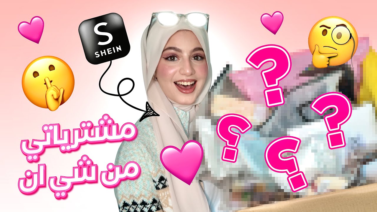 مستحيل… دا اللي فعلاً وصلني من SHEIN؟! صدمة! 😱🛍