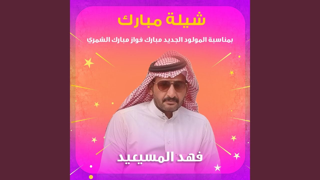 شيلة مبارك اهداء بمناسبة المولود الجديد مبارك فواز...