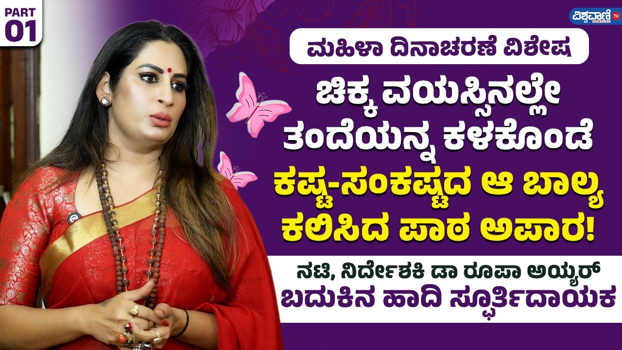 Actor Roopa Iyer Home Tour|ಚಿಕ್ಕ ವಯಸ್ಸಿನಲ್ಲೇ ತಂದೆಯನ್ನ ಕಳಕೊಂಡೆ; ಕಷ್ಟ-ಸಂಕಷ್ಟದ ಆ ಬಾಲ್ಯ ಕಲಿಸಿದ ಪಾಠ ಅಪಾರ!