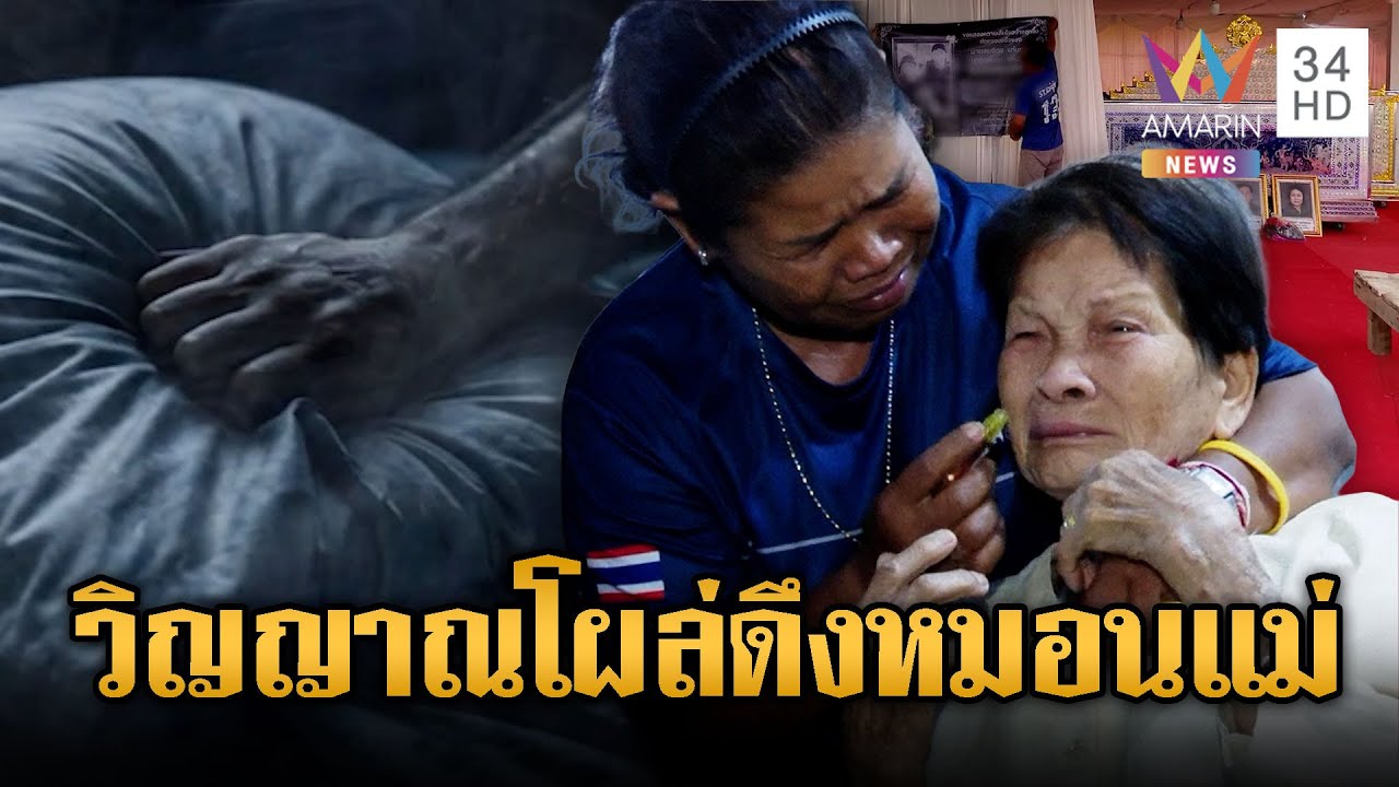 ขนลุกทั้งงานศพ–เหยื่อเครนถล่มโผล่ดึงหมอน | ข่าวอรุณอมรินทร์ | 19/01/69