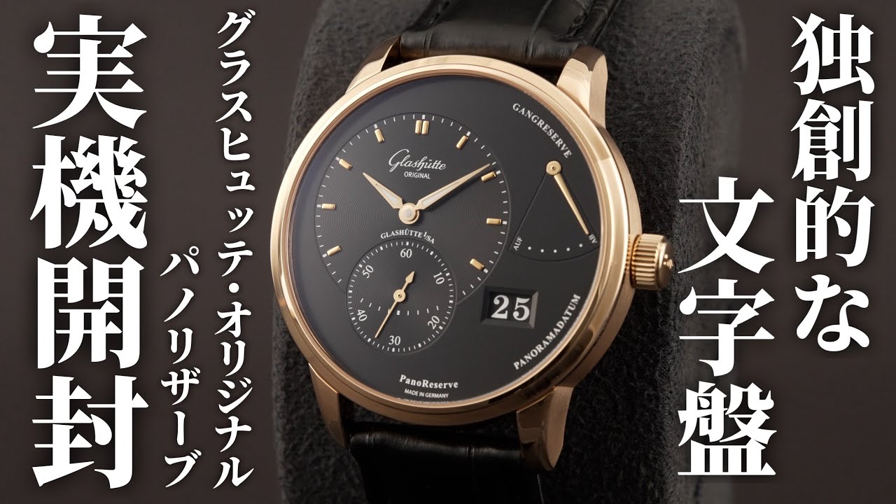 【グラスヒュッテ オリジナル】パノリザーブを実機開封レビュー！独創的でアシンメトリーな文字盤が際立つ代表的なモデル
