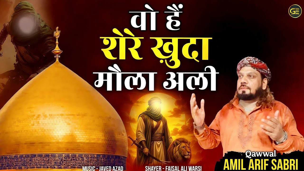 Wo Hain Shere Khuda Maula Ali | Aamil Aariff Sabri | Mola Ali Shere Khuda New 2025 क़व्वाली |
