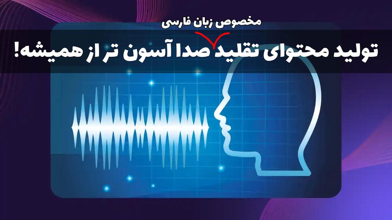 تغییر صدا با هوش مصنوعی | تولید محتوا | ساخت آهنگ با هوش مصنوعی